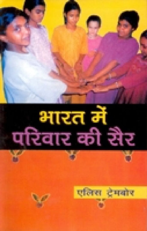 Bharat Mein Parivaar Ki Sair by Elis Trembore