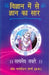 Vigyan Mein Se Gyan Ka Saar by Dr. Manmohan