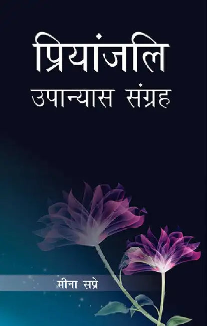 Priyanjali by Meena Sapre
