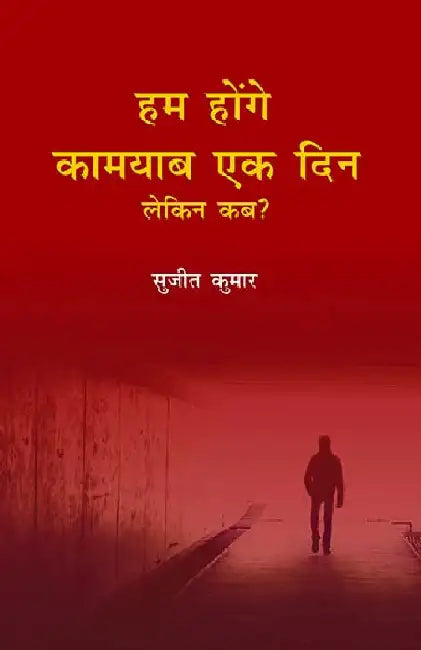 Hum Honge Kaamyab Ek Din Lekin Kab by Sujeet Kumar