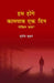 Hum Honge Kaamyab Ek Din Lekin Kab by Sujeet Kumar