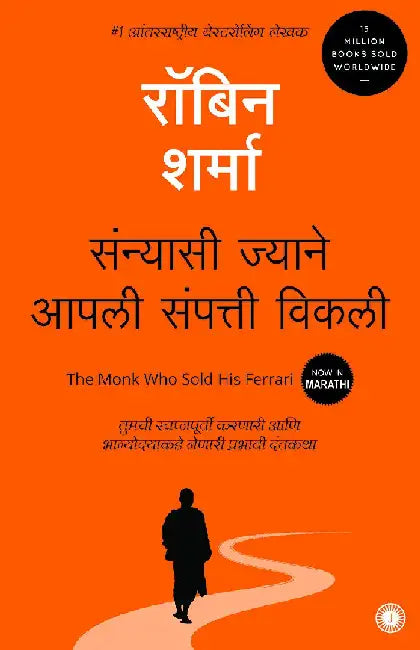 The Monk Who Sold His Ferrari (Marathi) by Robin Sharma