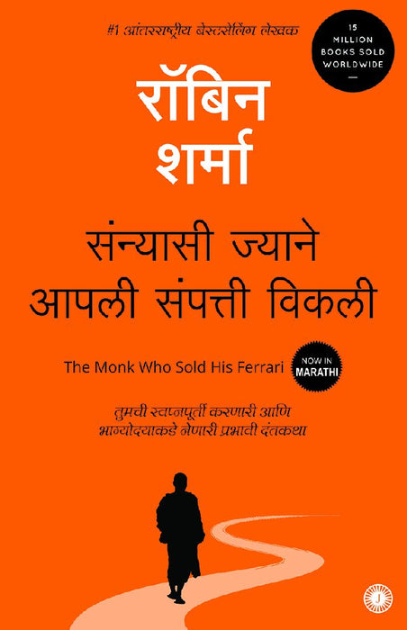 The Monk Who Sold His Ferrari (Marathi) by Robin Sharma