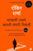 The Monk Who Sold His Ferrari (Marathi) by Robin Sharma