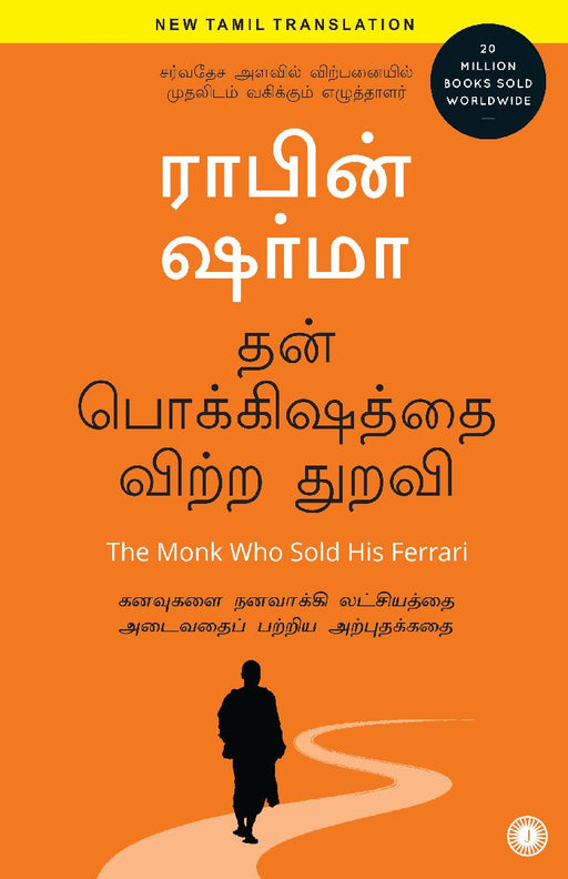 The Monk Who Sold His Ferrari (Tamil) by Robin Sharma