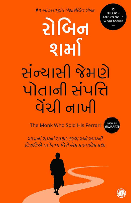The Monk Who Sold His Ferrari (Gujarati) by Robin Sharma