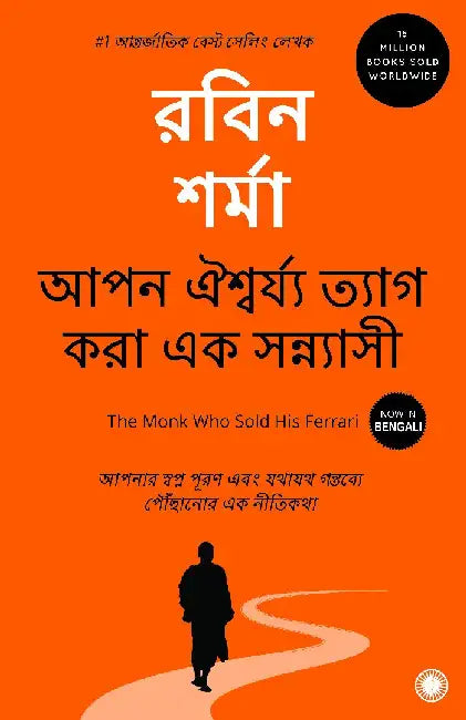 The Monk Who Sold His Ferrari (Bengali) by Robin Sharma