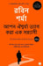 The Monk Who Sold His Ferrari (Bengali) by Robin Sharma