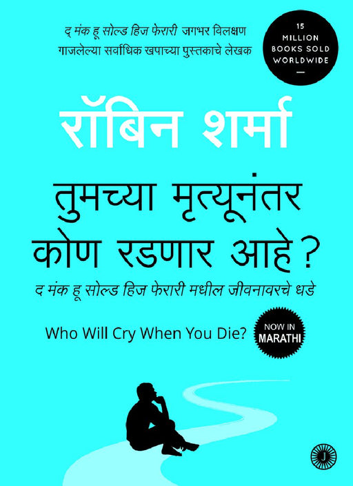 Who Will Cry When You Die? (Marathi) by Robin Sharma
