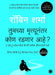 Who Will Cry When You Die? (Marathi) by Robin Sharma