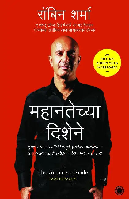 The Greatness Guide (Marathi) by Robin Sharma