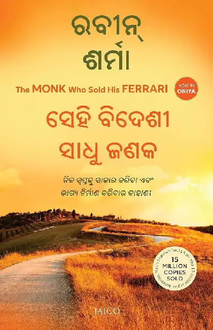 The Monk Who Sold His Ferrari (Odia) by Robin Sharma