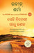 The Monk Who Sold His Ferrari (Odia) by Robin Sharma