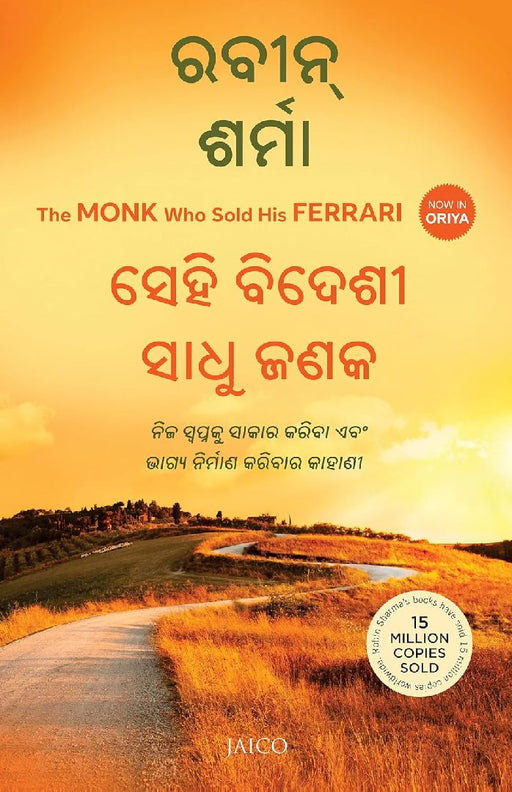 The Monk Who Sold His Ferrari (Odia) by Robin Sharma