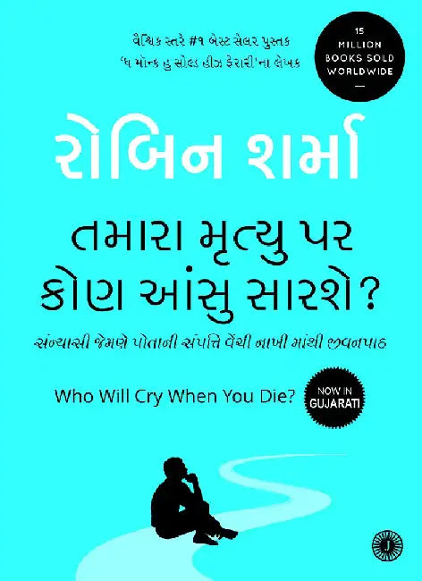 Who Will Cry When You Die? (Gujarati) by Robin Sharma