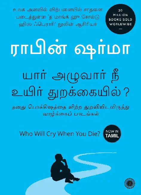 Who Will Cry When You Die? (Tamil) by Robin Sharma