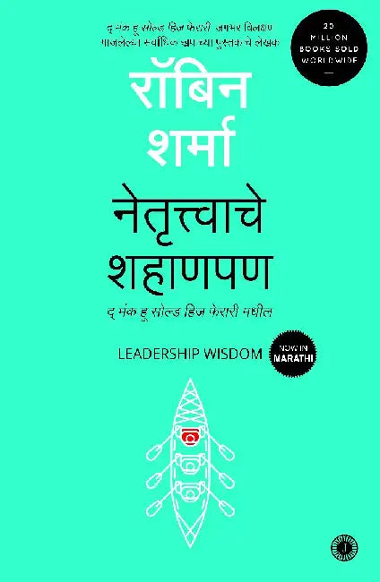 Leadership Wisdom (Marathi) by Robin Sharma