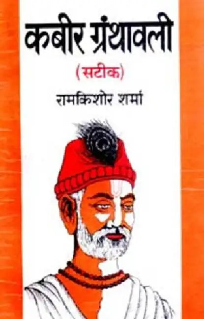 Kabeer Granthavali (Sateek) by Ramkishor Verma