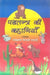 Panchtantra Ki Kahaniyan by Vishnu Dutt