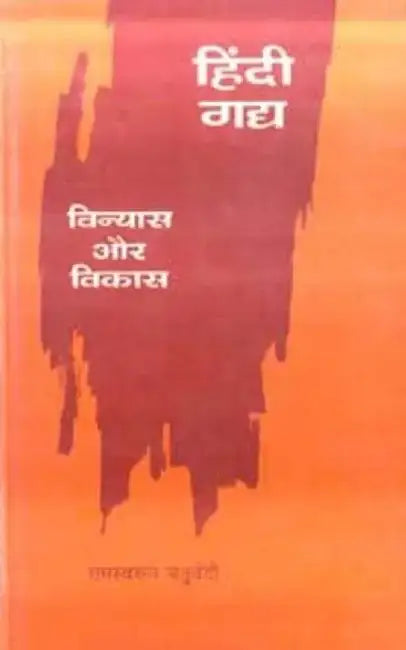 Hindi Gadya : Vinyas Aur Vikas by Ramswaroop Chaturvedi