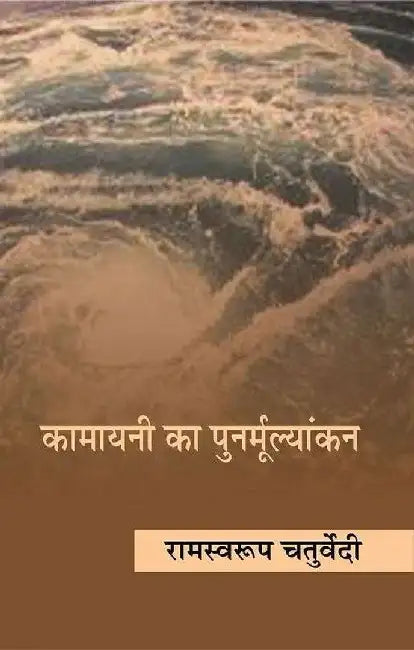 Kamayani Ka Punarmulyakan by Ramswaroop Chaturvedi