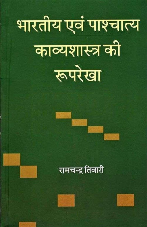 Bhartiya Evam Pashchatya Kavyshastra Ki Rooprekha by Ramchandra Tiwari