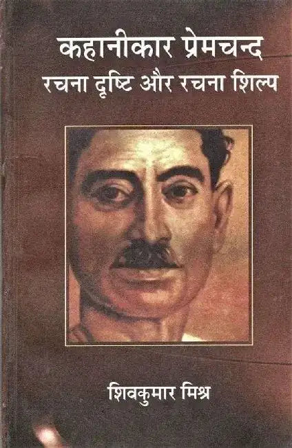 Kahanikar Premchand : Rachana Drishti Aur Rachana Shilp by Ed. Shivkumar Mishra