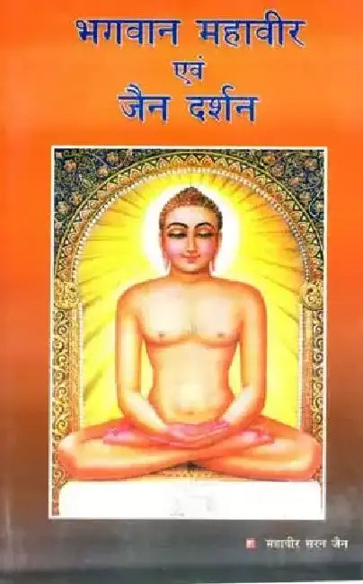 Bhagwan Mahaveer Evam Jain Darshan by Mahaveer Saran Jain
