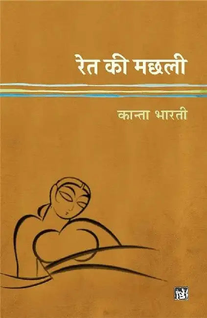Ret Ki Machhali by Kanta Bharti