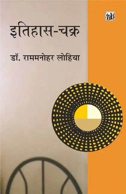 Itihas Chakkra by Rammanohar Lohia, Ed.. Onkar Sharad