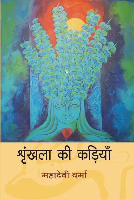 Shrinkhala Ki Kariyan by Mahadevi Verma