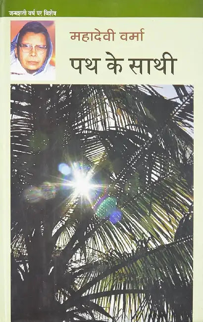 Path Ke Sathi by Mahadevi Verma