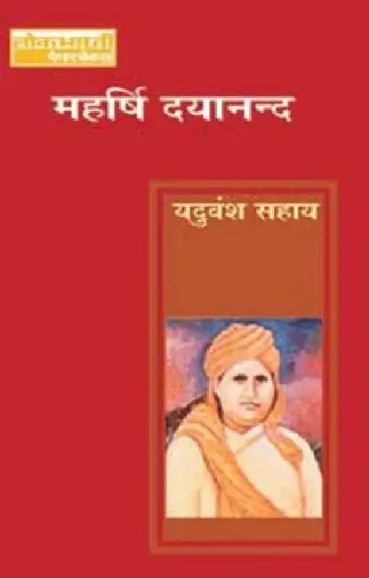 Maharishi Dayanand by Yaduvansh Sahay