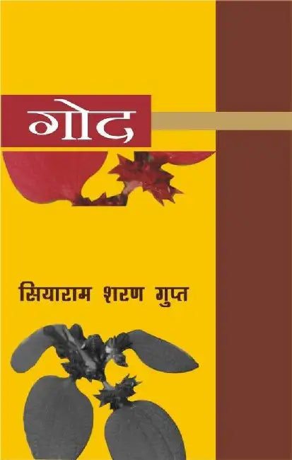 God by Siyaramsharan Gupt