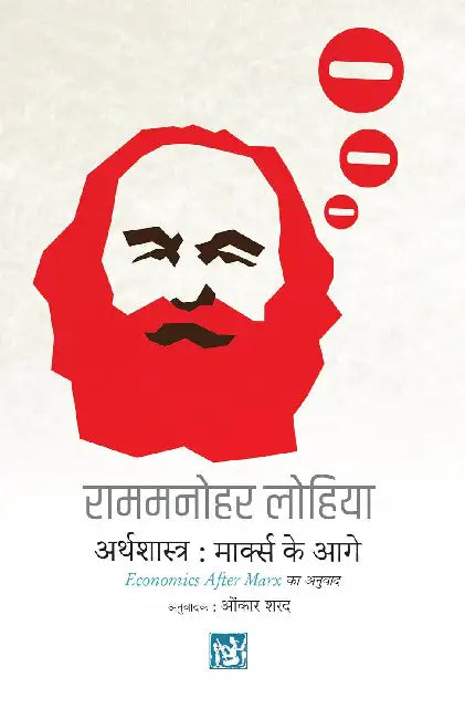 Arthshastra : Marks ke Aage by Rammanohar Lohia