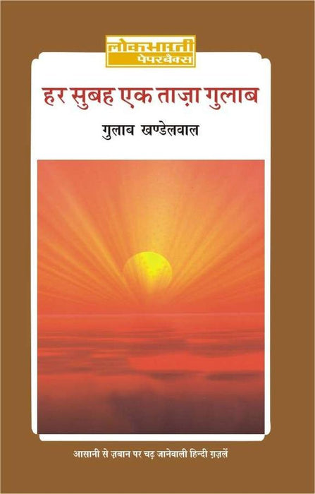 Har Subah Taza Gulab by Gulab Khandelwal