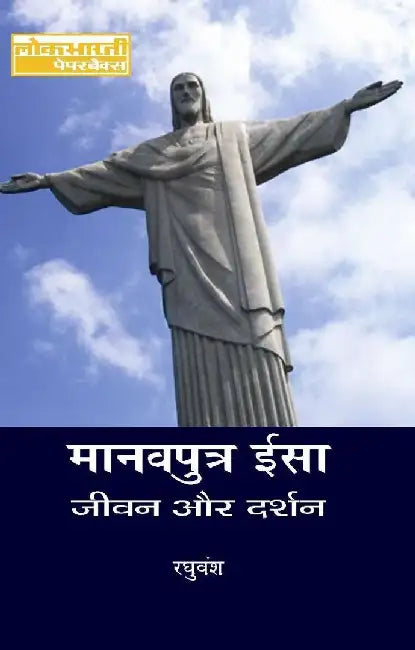 Manavputra Isa : Jeewan Aur Darshan by Raghuvansh