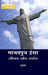 Manavputra Isa : Jeewan Aur Darshan by Raghuvansh