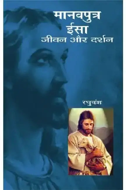 Manavputra Isa : Jeewan Aur Darshan by Raghuvansh