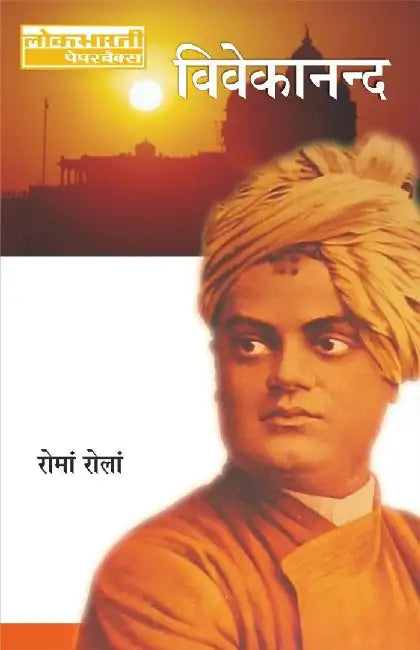 Vivekanand by Romain Rolland, Tr. S. H. Vatsyayan 'Agyey', Raghuvir Sahai