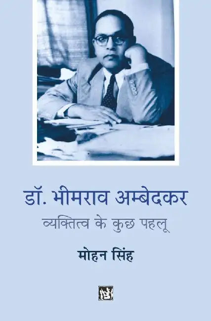 Dr. Bhimrao Ambedkar : Vyaktitva ke Kuchh Pahlu by Mohan Singh
