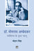 Dr. Bhimrao Ambedkar : Vyaktitva ke Kuchh Pahlu by Mohan Singh