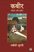 Kabeer : Jeewan Aur Darshan by Urvashi Surti