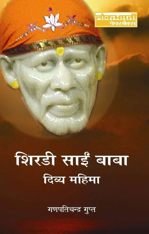 Shirdi Sai Baba : Divya Mahima by Ganpatichandra Gupt