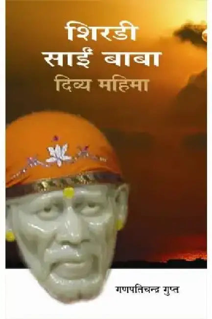 Shirdi Sai Baba : Divya Mahima by Ganpatichandra Gupta