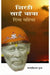 Shirdi Sai Baba : Divya Mahima by Ganpatichandra Gupta