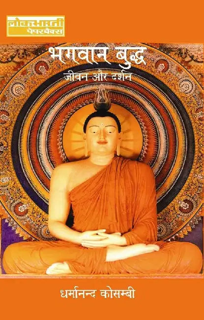 Bhagwan Budh : Jeewan Aur Darshan by Dharmanand Kosambi, Tr. Shripaad Joshi
