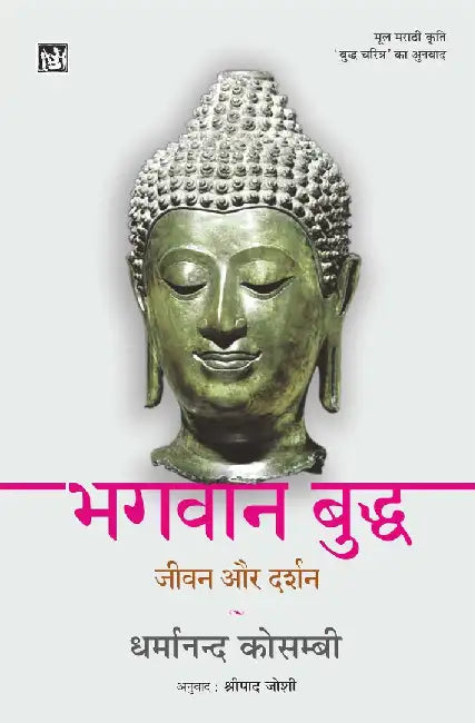 Bhagwan Budh : Jeewan Aur Darshan by Dharmanand Kosambi, Tr. Shripaad Joshi