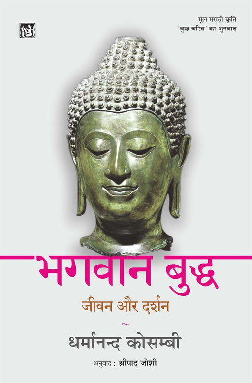 Bhagwan Budh : Jeewan Aur Darshan by Dharmanand Kosambi