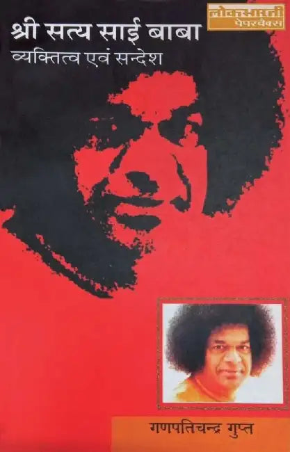 Shri Satya Sai Baba : Vyaktitva Evam Sandesh by Ganpatichandra Gupt
